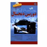کتاب کلید دوربین دیجیتال اثر احسان مظلومی انتشارات کلید آموزش