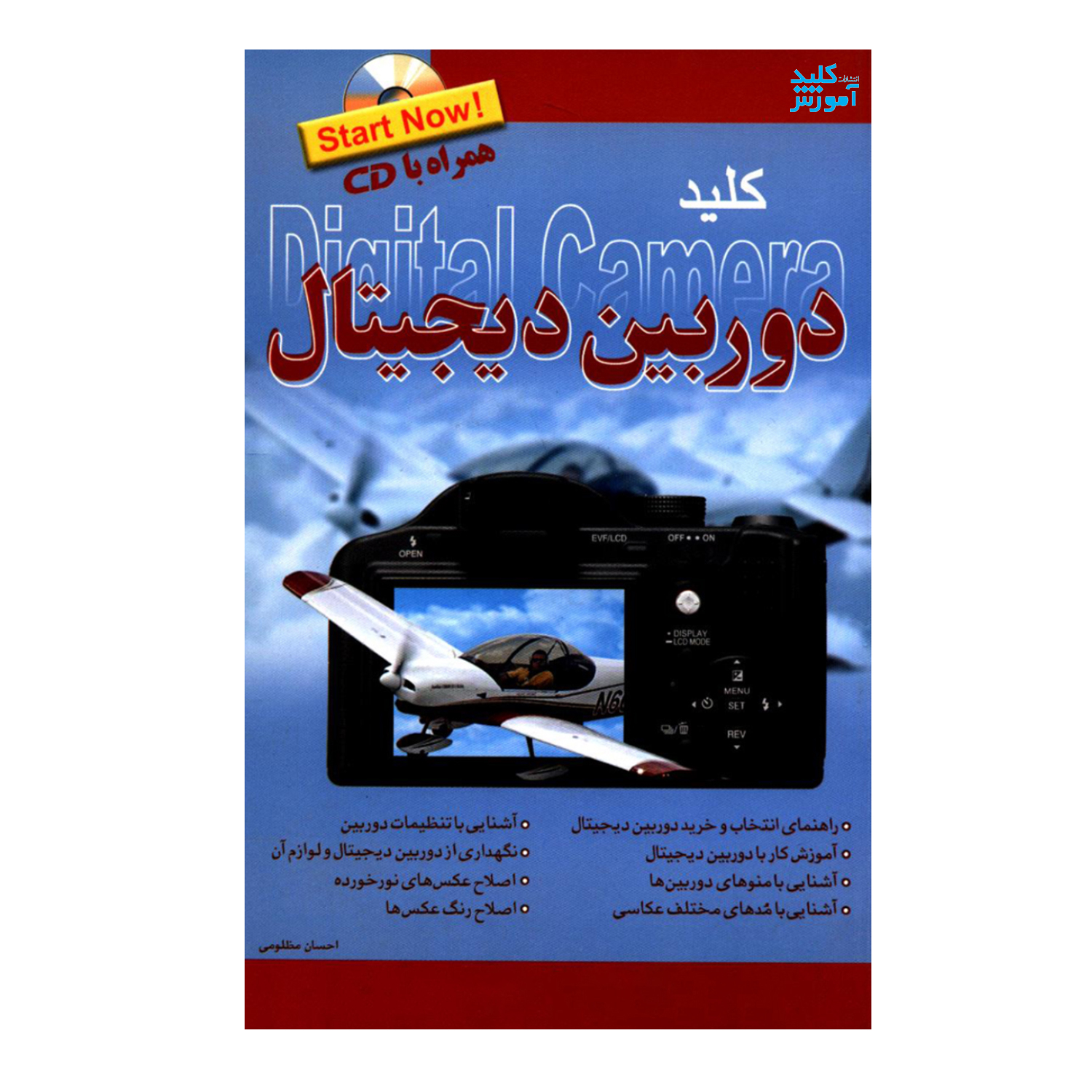 کتاب کلید دوربین دیجیتال اثر احسان مظلومی انتشارات کلید آموزش