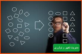 پاورپوینت مدیریت تغییر و نوآوری