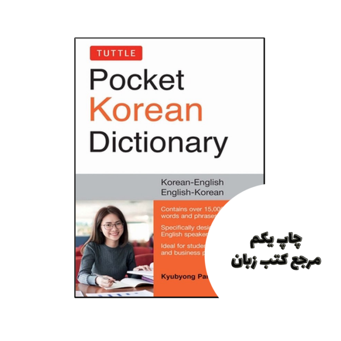 کتاب دکشنری دوسویه کره ای – انگلیسی  Tuttle Pocket Korean Dictionary جلد سخت نویسنده by Kyubyong Park