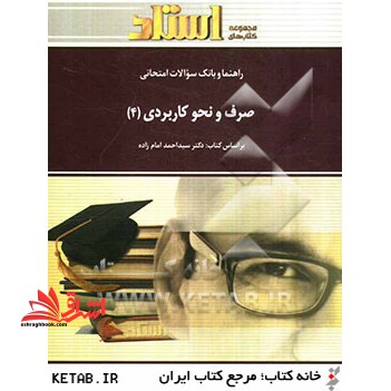 راهنما و بانک سوالات امتحانی صرف و نحو کاربردی (4) شامل: ترجمه کامل و سلیس کتاب درسی به صورت درس به درس ... - فروشگاه کتاب اشراق