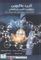 خرید کتاب کاربرد بلاک چین در زنجیره تامین بین المللی | ایده بوک