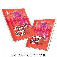 کتاب فیزیولوژی ورزشی عضله جلد اول انتشارات حتمی