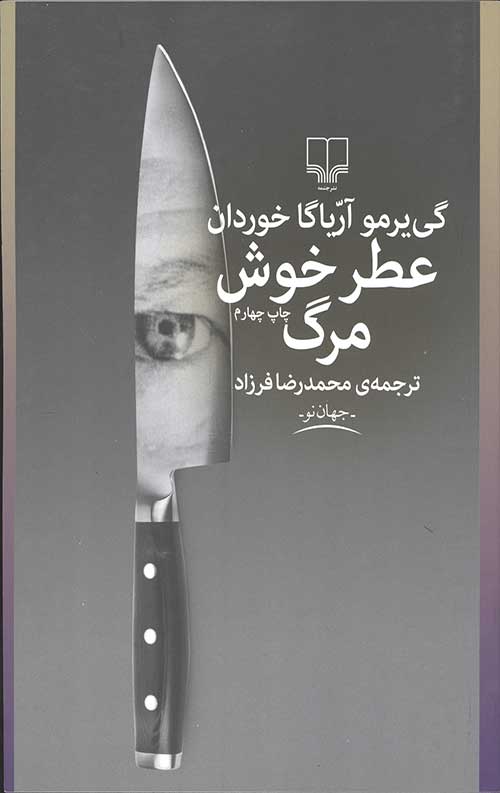 عطر خوش مرگ