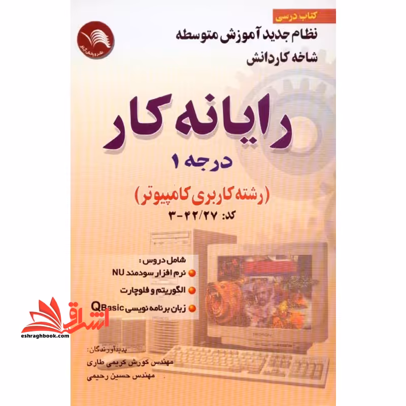 رایانه کار درجه 1 nu الگوریتم و فلوچارت زبان برنامه نویسی QBasic - فروشگاه کتاب اشراق