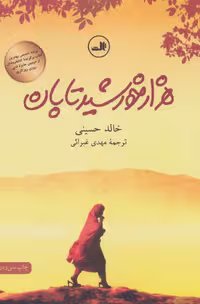 کتاب هزار خورشید تابان نشر ثالث