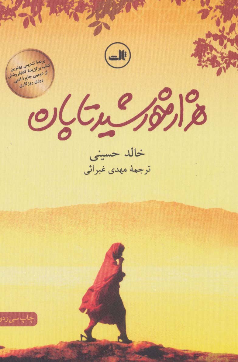 کتاب هزار خورشید تابان نشر ثالث