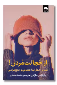 کتاب از خجالت مردن غلبه بر اضطراب اجتماعی و جمع هراسی