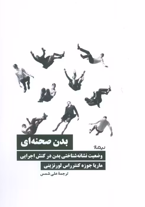 بدن صحنه ای (وضعیت نشانه شناختی بدن در کنش اجرایی) - ناشربوک | خرید آنلاین کتاب