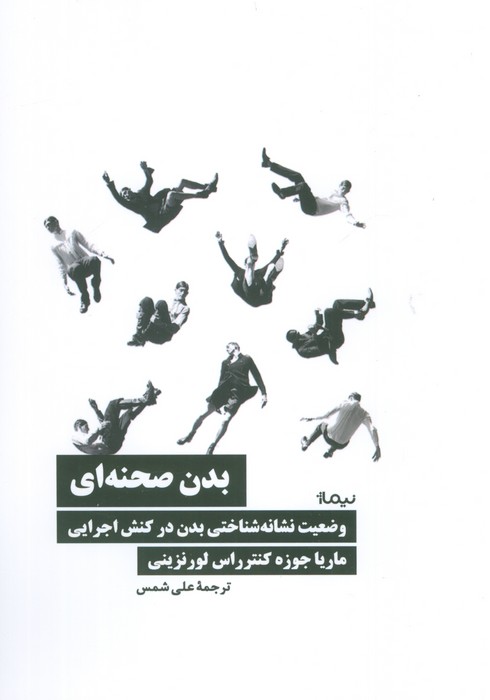 بدن صحنه ای (وضعیت نشانه شناختی بدن در کنش اجرایی) - ناشربوک | خرید آنلاین کتاب
