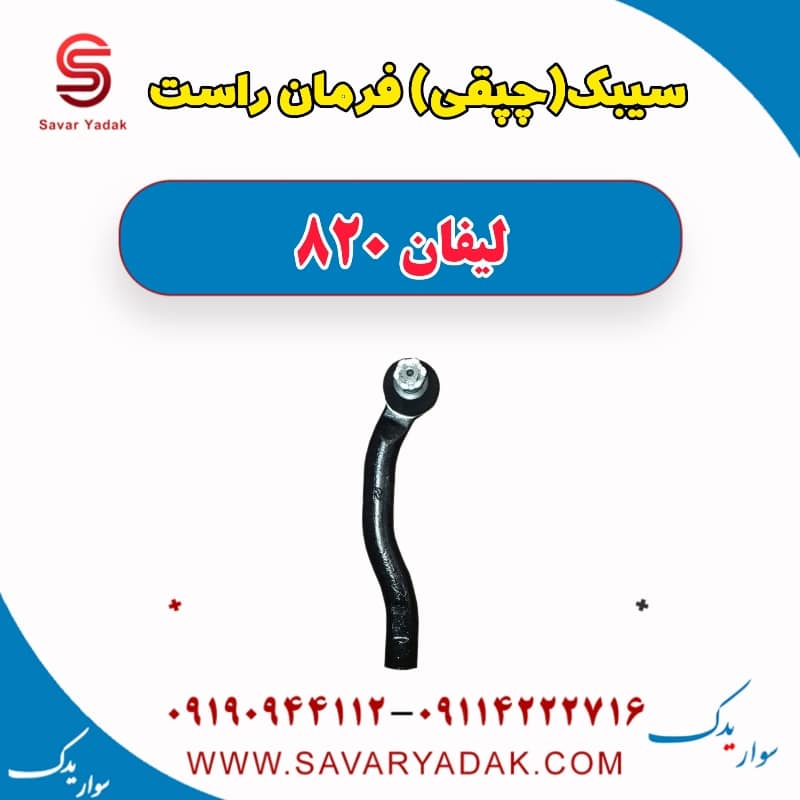 سیبک (چپقی) فرمان راست لیفان 820