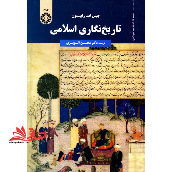 تاریخ نگاری اسلامی 1755 - فروشگاه کتاب اشراق