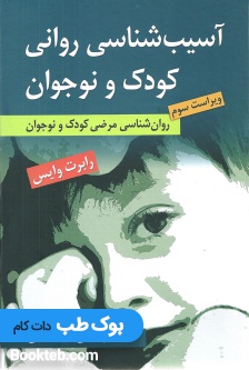 آسیب شناسی روانی کودک و نوجوان