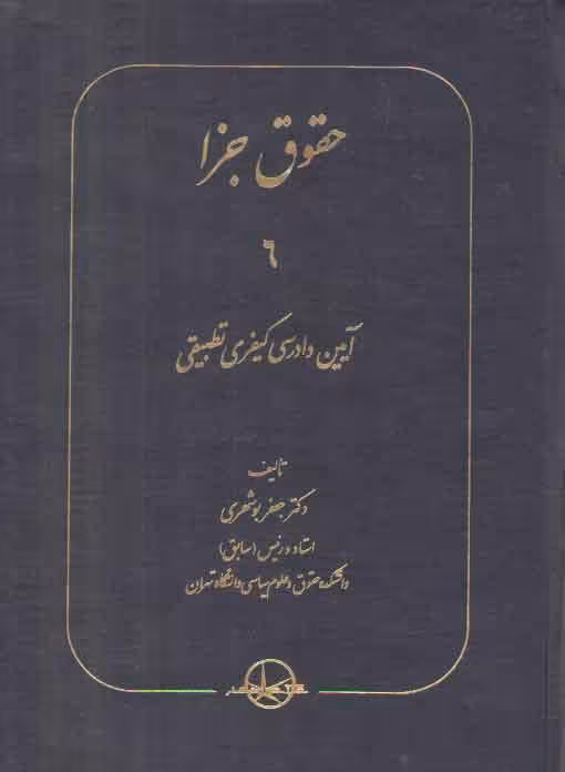 خرید کتاب حقوق جزا (جلد 06) : آیین دادرسی کیفری تطبیقی — کتابسرای طه