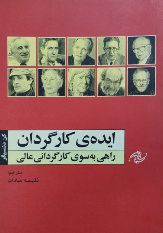 ایده ی کارگردان؛ راهی به سوی کارگردانی عالی