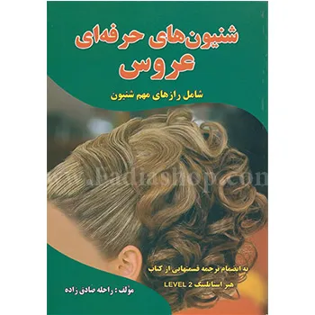 کتاب شینیون های حرفه ای عروس
