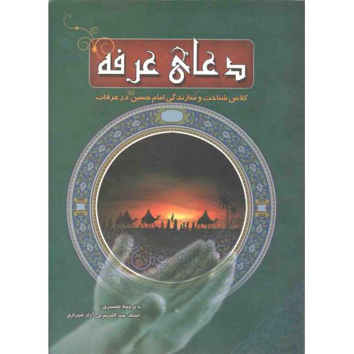دعای عرفه (کلاس شناخت سازندگی امام حسین علیه السلام در عرفات)