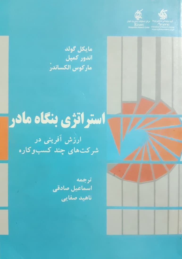 استراتژی بنگاه مادر
