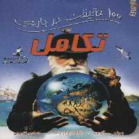 100 حقیقت درباره ی تکامل (کتاب های توت فرنگی38)،(گلاسه) - ناشربوک | خرید آنلاین کتاب