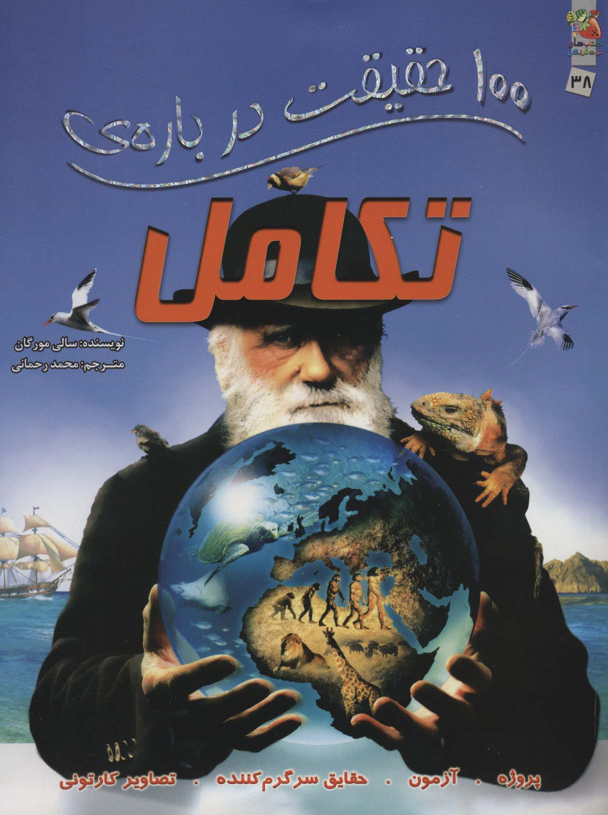 100 حقیقت درباره ی تکامل (کتاب های توت فرنگی38)،(گلاسه) - ناشربوک | خرید آنلاین کتاب