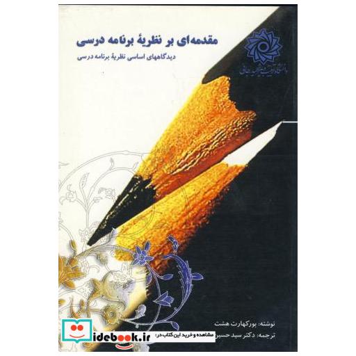 کتاب مقدمه ای بر نظریه برنامه درسی اثر بورکهارت هشت