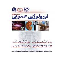 ارولوژی عمومی دکتر سیم فروش ویراست چهارم 1404