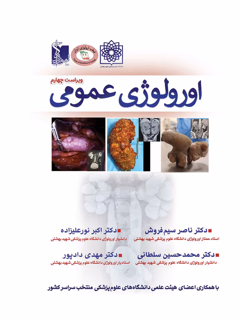 ارولوژی عمومی دکتر سیم فروش ویراست چهارم 1404