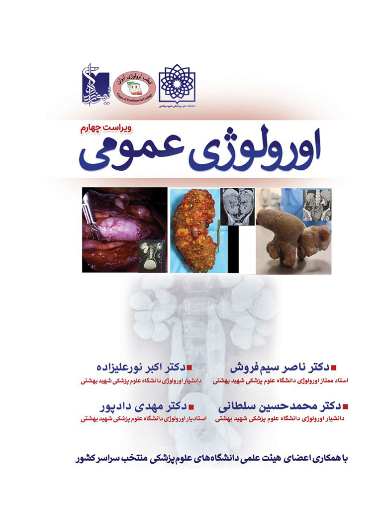 ارولوژی عمومی دکتر سیم فروش ویراست چهارم 1404