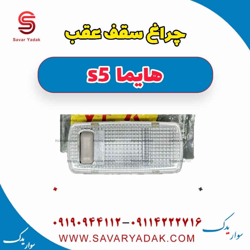چراغ سقف عقب هایما s5