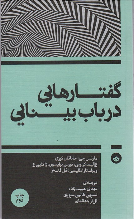 گفتارهایی درباب بینایی
