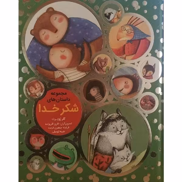 کتاب مجموعه داستان های شکر خدا اثر کلرژوبرت انتشارات به نشر 