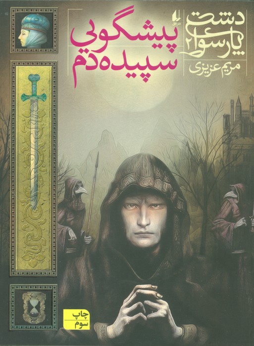 دشت پارسوا 2 (پیشگویی سپیده دم) - ناشربوک | خرید آنلاین کتاب