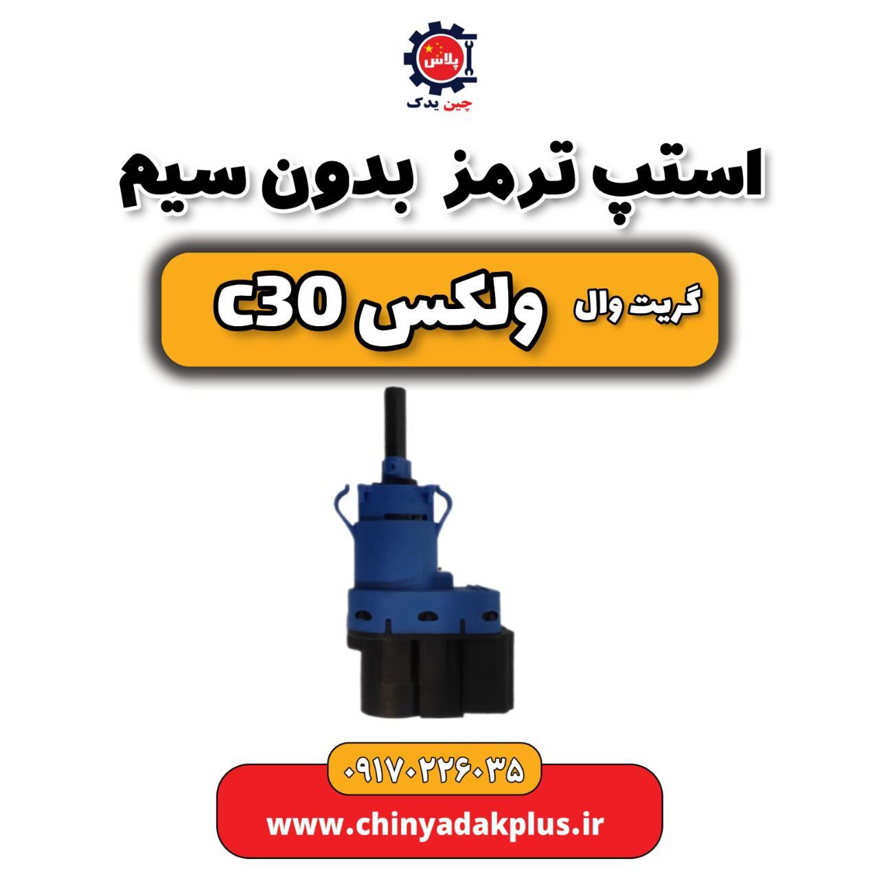 استپ ترمز بدون سیم گریت وال ولکس C30