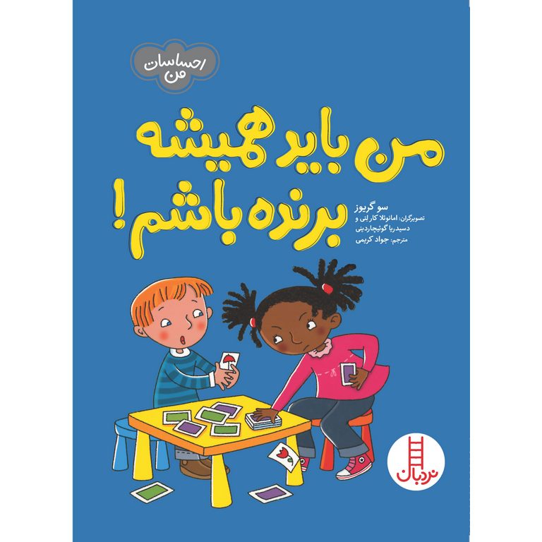 من باید همیشه برنده باشم!