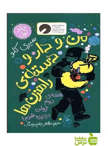 من و دار و دسته ی راهزن ها جلد1 سیری کلو چشمه - سیب ترش - SibTorsh سیری کلو