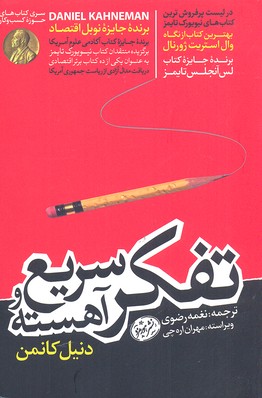 تفکر سریع و آهسته