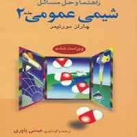 راهنمای و حل شیمی عمومی مورتیمر (جلددوم) - کتاب‌فروشی کوچه کتاب