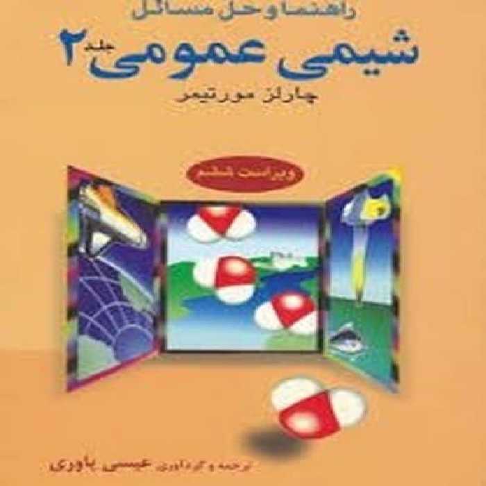 راهنمای و حل شیمی عمومی مورتیمر (جلددوم) - کتاب‌فروشی کوچه کتاب