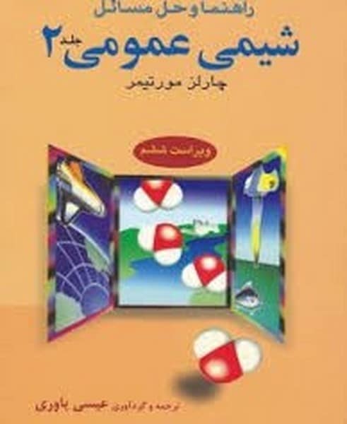 راهنمای و حل شیمی عمومی مورتیمر (جلددوم) - کتاب‌فروشی کوچه کتاب