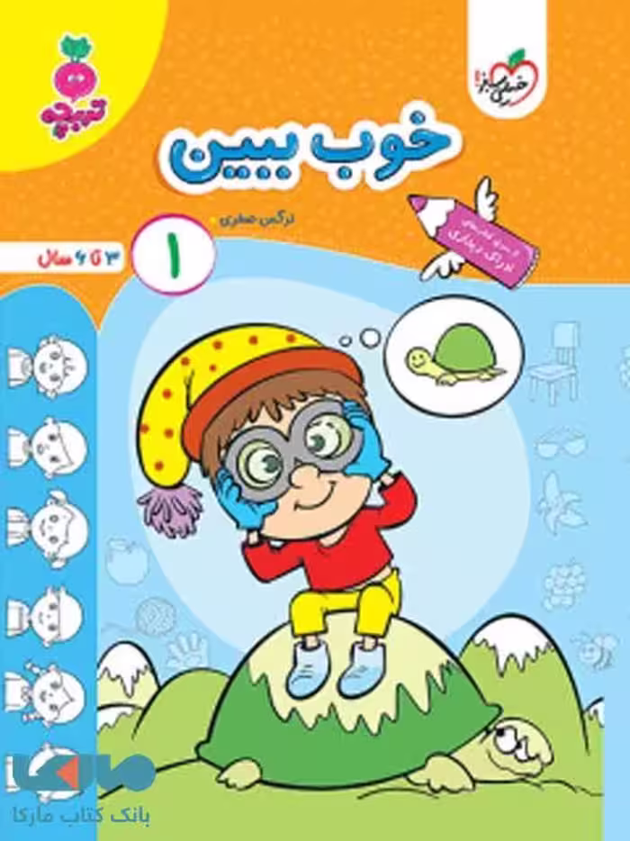 خوب ببین جلد 1 تربچه خیلی سبز