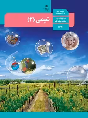 دانلود جزوه آموزشی بررسی شکل های کتاب درسی شیمی دوازدهم