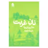 کتاب نان غربت اثر هانری ترویا نشر قطره