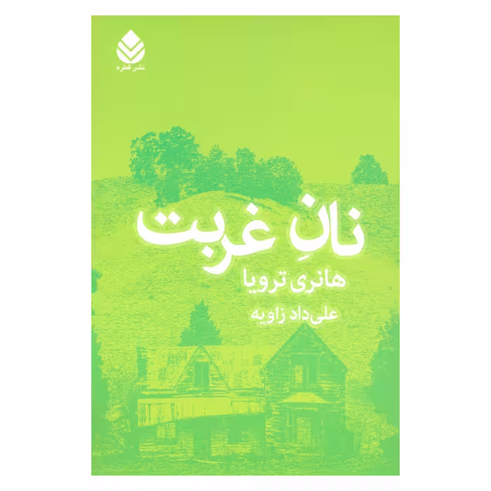 کتاب نان غربت اثر هانری ترویا نشر قطره