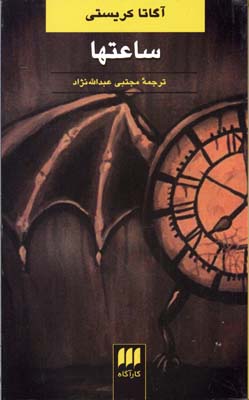 ساعتها