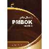 کتاب راهنمای جامع PMBOk Guide 5 اثر نادر خرمی راد