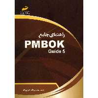 کتاب راهنمای جامع PMBOk Guide 5 اثر نادر خرمی راد