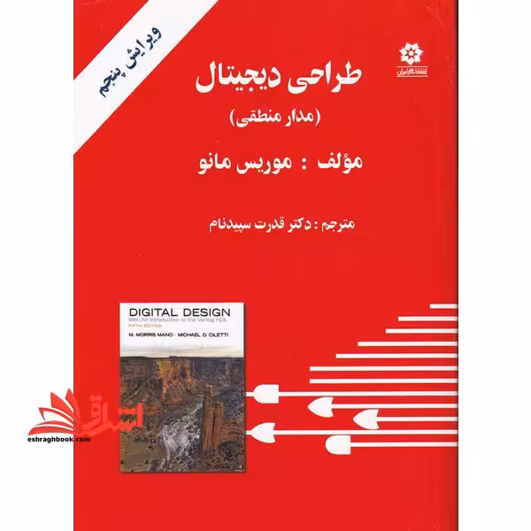 طراحی دیجیتال (مدار منطقی) ویرایش پنجم - فروشگاه کتاب اشراق