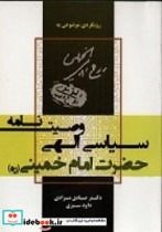 قیمت و خرید کتاب وصیت نامه سیاسی الهی حضرت امام خمینی | ایده بوک