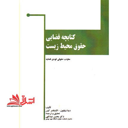 کتابچه قضایی حقوق محیط زیست - فروشگاه کتاب اشراق