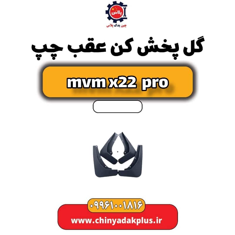 گل پخش کن عقب چپ ام وی ام x22 پرو